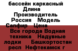 бассейн каркасный › Длина ­ 3 › Производитель ­ Россия › Модель ­ Сапфир › Цена ­ 22 500 - Все города Водная техника » Надувные лодки   . Башкортостан респ.,Нефтекамск г.